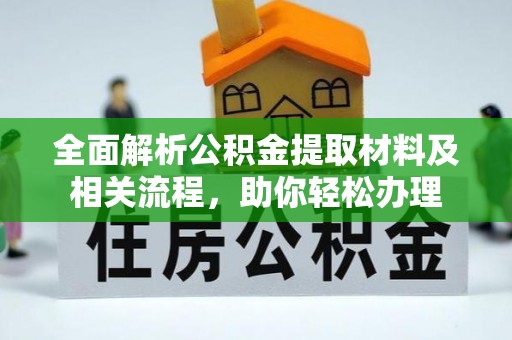 梅列全面解析公积金提取材料及相关流程，助你轻松办理