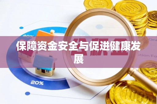 梅列保障资金安全与促进健康发展