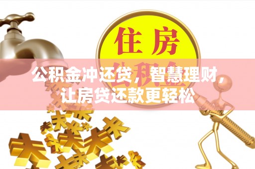 梅列公积金冲还贷，智慧理财，让房贷还款更轻松