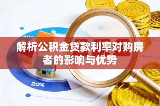 梅列解析公积金贷款利率对购房者的影响与优势