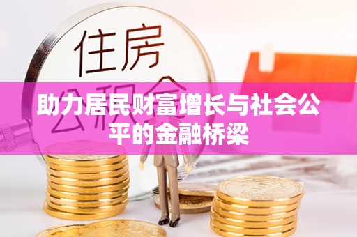 梅列助力居民财富增长与社会公平的金融桥梁