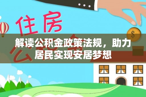 梅列解读公积金政策法规，助力居民实现安居梦想