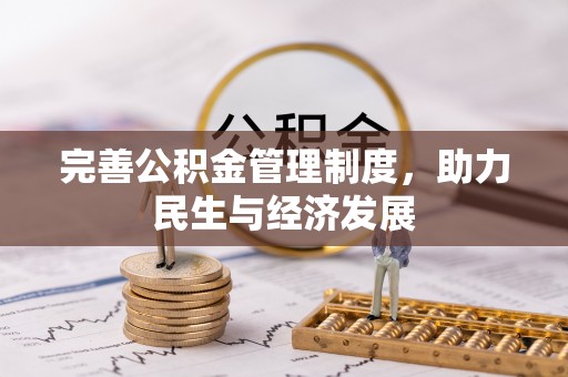 梅列完善公积金管理制度，助力民生与经济发展