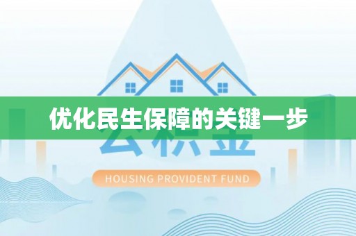 梅列优化民生保障的关键一步