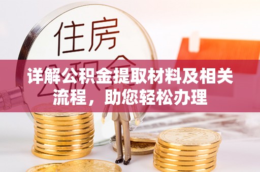 梅列详解公积金提取材料及相关流程，助您轻松办理