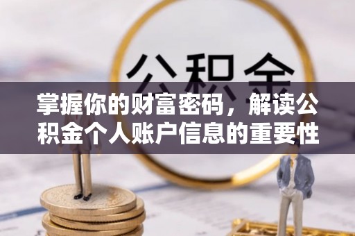梅列掌握你的财富密码，解读公积金个人账户信息的重要性