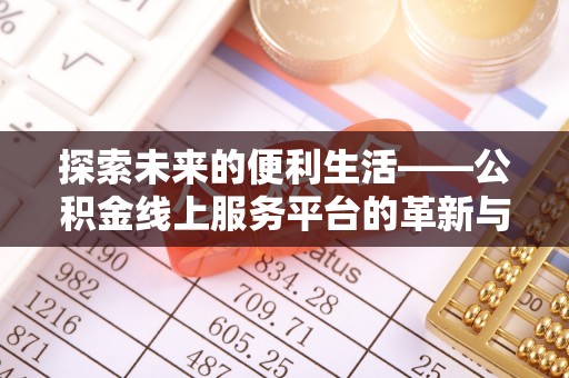 梅列探索未来的便利生活——公积金线上服务平台的革新与影响