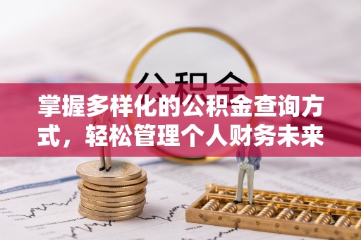 梅列掌握多样化的公积金查询方式，轻松管理个人财务未来