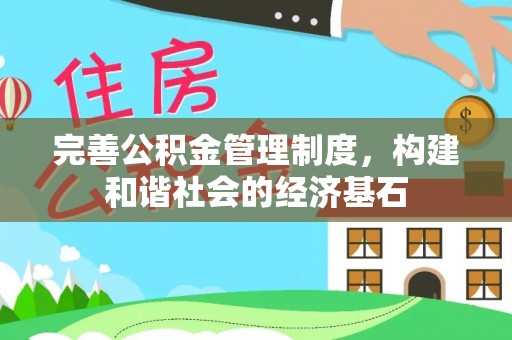 梅列完善公积金管理制度，构建和谐社会的经济基石