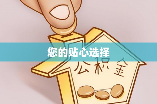 梅列您的贴心选择