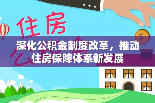 梅列深化公积金制度改革，推动住房保障体系新发展