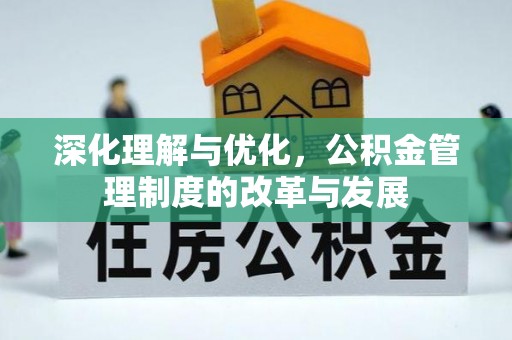 梅列深化理解与优化，公积金管理制度的改革与发展