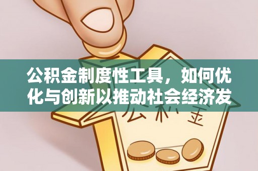 梅列公积金制度性工具，如何优化与创新以推动社会经济发展