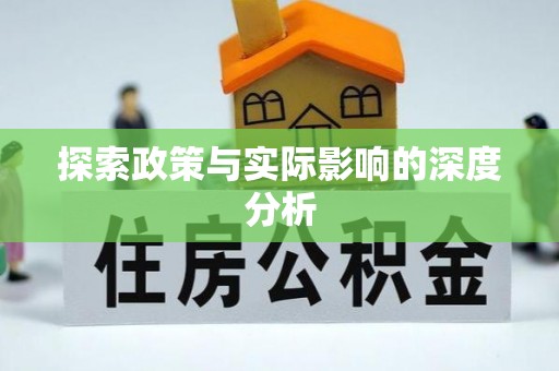 梅列探索政策与实际影响的深度分析