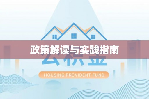 梅列政策解读与实践指南