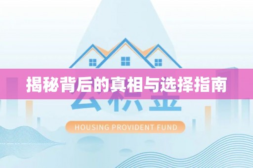 梅列揭秘背后的真相与选择指南