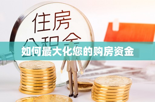 梅列如何最大化您的购房资金