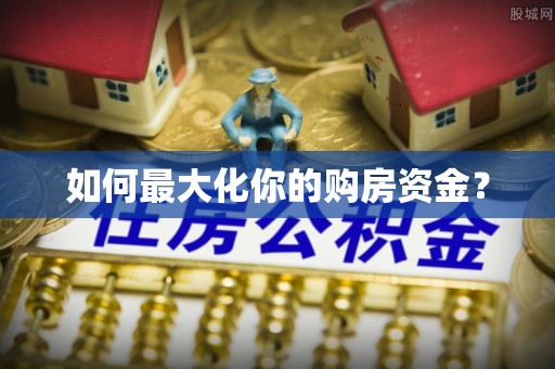 梅列如何最大化你的购房资金？