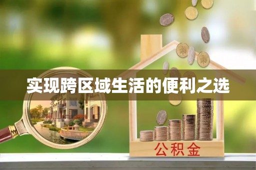 梅列实现跨区域生活的便利之选