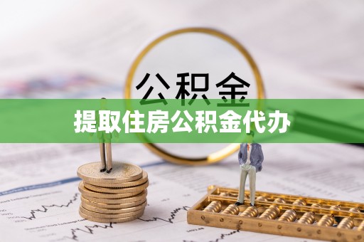 梅列提取住房公积金代办