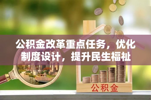 梅列公积金改革重点任务，优化制度设计，提升民生福祉