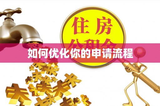 梅列如何优化你的申请流程