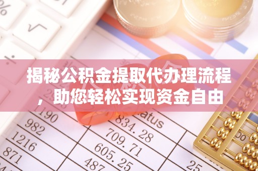 梅列揭秘公积金提取代办理流程，助您轻松实现资金自由