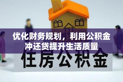 梅列优化财务规划，利用公积金冲还贷提升生活质量