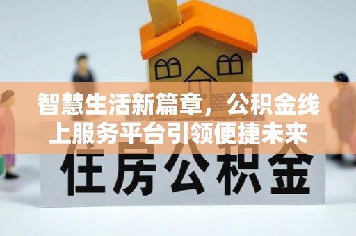 梅列智慧生活新篇章，公积金线上服务平台引领便捷未来