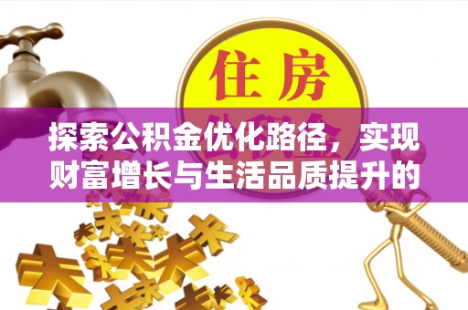梅列探索公积金优化路径，实现财富增长与生活品质提升的双赢