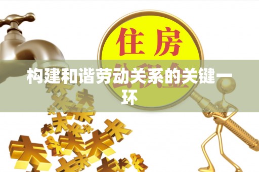梅列构建和谐劳动关系的关键一环