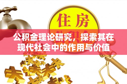 梅列公积金理论研究，探索其在现代社会中的作用与价值