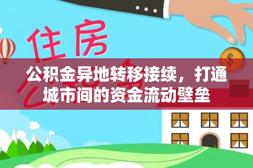 梅列公积金异地转移接续，打通城市间的资金流动壁垒