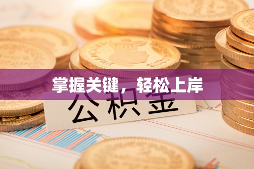 梅列掌握关键，轻松上岸