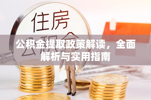 梅列公积金提取政策解读，全面解析与实用指南