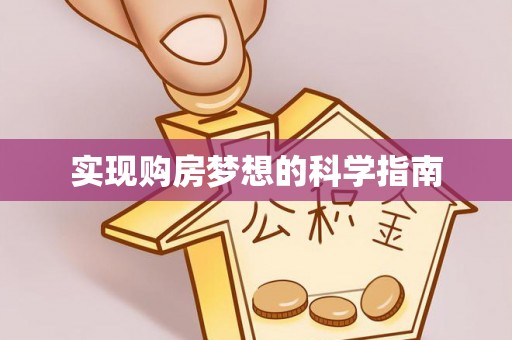 梅列实现购房梦想的科学指南