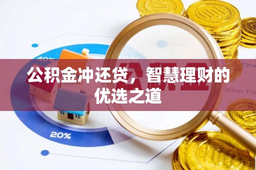 梅列公积金冲还贷，智慧理财的优选之道