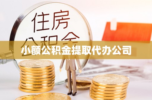 梅列小额公积金提取代办公司