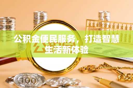 梅列公积金便民服务，打造智慧生活新体验