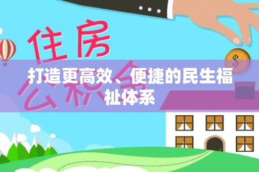 梅列打造更高效、便捷的民生福祉体系