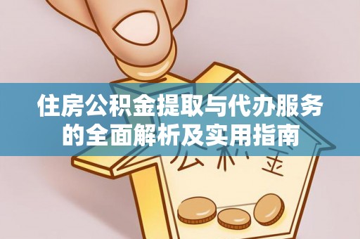 梅列住房公积金提取与代办服务的全面解析及实用指南