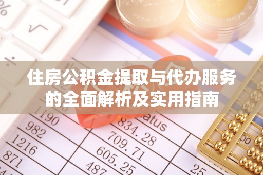 梅列住房公积金提取与代办服务的全面解析及实用指南
