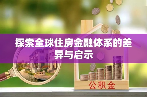 梅列探索全球住房金融体系的差异与启示
