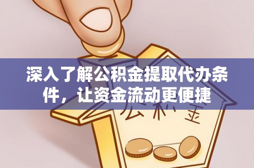 梅列深入了解公积金提取代办条件，让资金流动更便捷