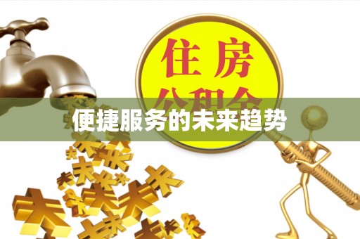 梅列便捷服务的未来趋势