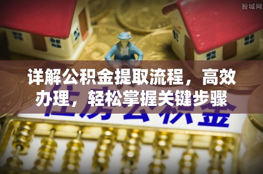 梅列详解公积金提取流程，高效办理，轻松掌握关键步骤