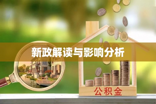 梅列新政解读与影响分析