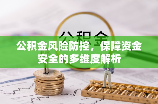 梅列公积金风险防控，保障资金安全的多维度解析