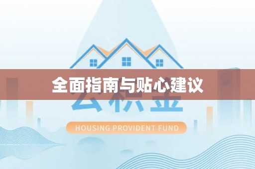 梅列全面指南与贴心建议