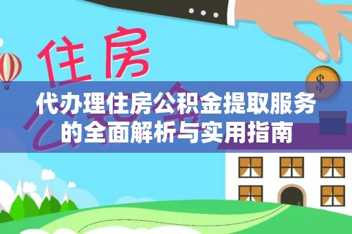 梅列代办理住房公积金提取服务的全面解析与实用指南
